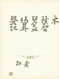 婴幼儿积木拼装玩具益智