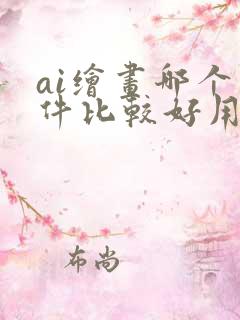 ai绘画哪个软件比较好用