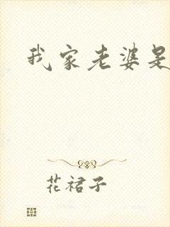 我家老婆是女帝