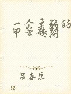 一个柔弱的路人甲笔趣阁