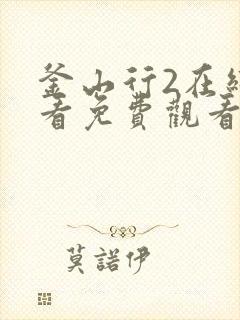 釜山行2在线观看免费观看完整版