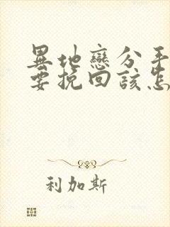 异地恋分手了想要挽回该怎么办