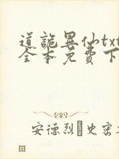 道诡异仙txt全本免费下载