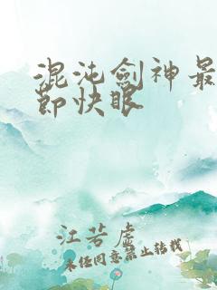 混沌剑神最新章节快眼