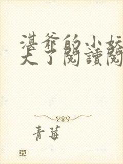 湛爷的小妖精长大了阅读阅读全文