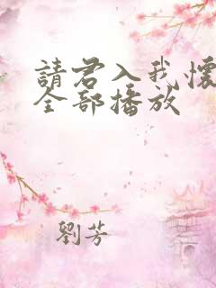 请君入我怀短剧全部播放