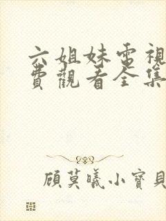 六姐妹电视剧免费观看全集完整版