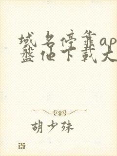 域名停靠app盘他下载大全