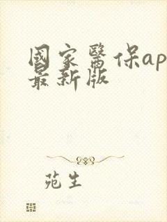 国家医保app最新版