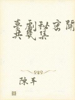 台剧秘密关系一共几集