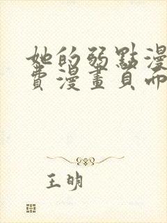 她的弱点漫画免费漫画页面在线看全集