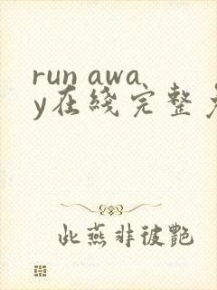 run away在线完整免费高清漫画