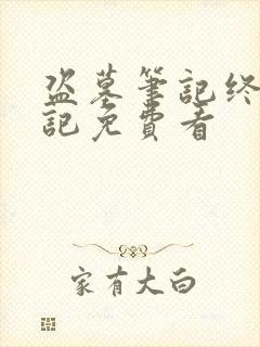 盗墓笔记终极笔记免费看