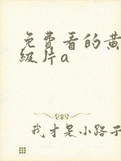 免费看的黄色一级片a