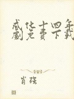 成化十四年电视剧免费下载