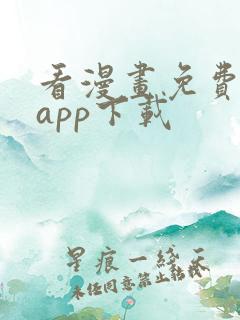 看漫画免费软件app下载