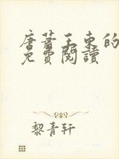 唐萧王东的小说免费阅读