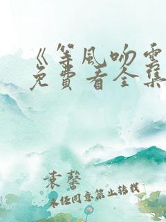 《等风吻云雾》免费看全集