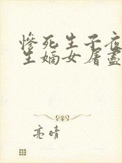 惨死生子夜,重生嫡女屠尽侯府