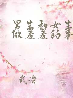 男生和女生一起做羞羞的事情在线观看