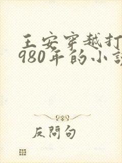 王安穿越打猎1980年的小说