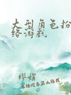 大型角色扮演网络游戏