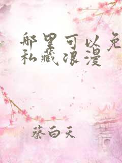 哪里可以免费看私藏浪漫