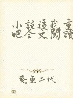 小说逼我重生是吧全文阅读免费