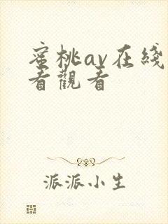 蜜桃av在线观看观看