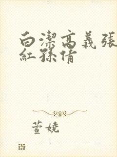 白洁高义张敏美红孙倩