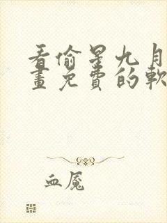 看偷星九月天漫画免费的软件