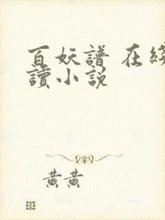 百妖谱 在线阅读小说