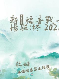 新·福音战士剧场版:终 2021