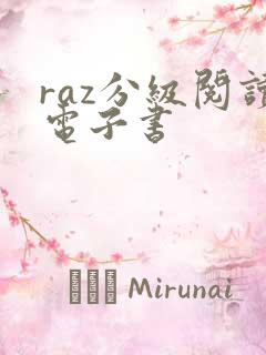 raz分级阅读电子书