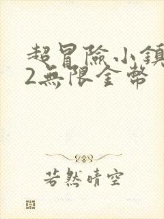 超冒险小镇物语2无限金币