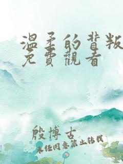 温柔的背叛电影免费观看