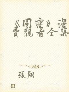 《同寝》漫画免费观看全集双男主