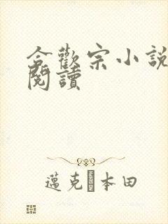 合欢宗小说在线阅读