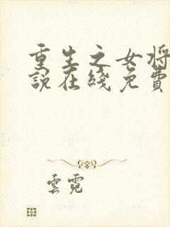 重生之女将星小说在线免费