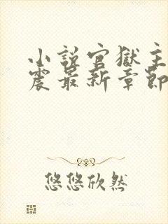 小说官狱主角蒋震最新章节