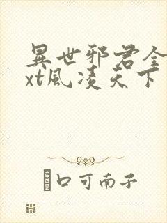 异世邪君全本txt风凌天下