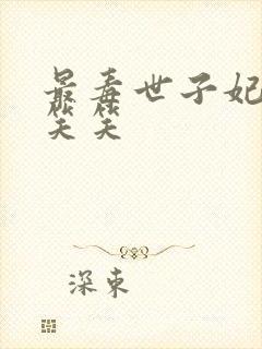 最毒世子妃 吴笑笑