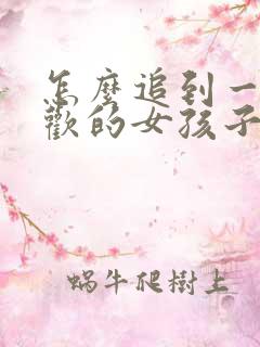 怎么追到一个喜欢的女孩子