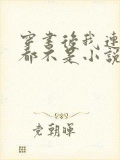 穿书后我连女配都不是小说免费阅读