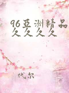 96亚洲精品久久久久久