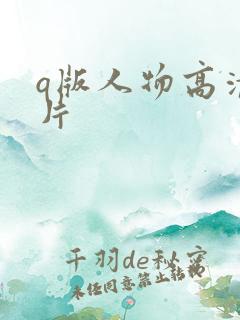 q版人物高清图片
