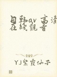 日韩av 高清在线观看