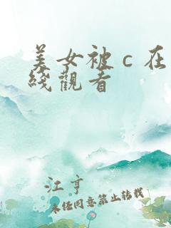 美女被 c 在线观看