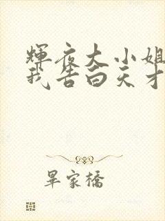 辉夜大小姐想让我告白天才