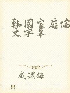 韩国家庭伦理中文字幕